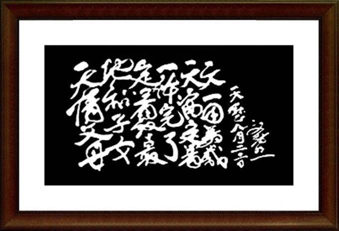 天情父母 地和子女 定着終最 一体完了 天宙定着 天一國萬歳.jpg